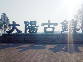 大陽古鎮景區標識標牌設計方案