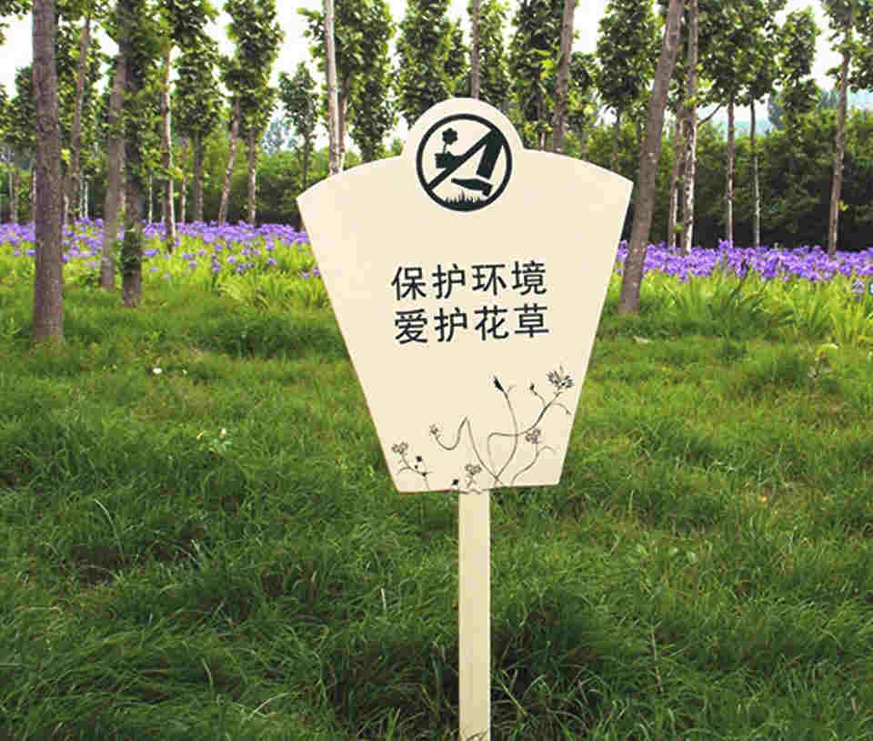 園林景區溫馨提示牌